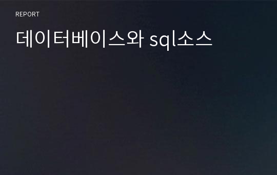 데이터베이스와 sql소스