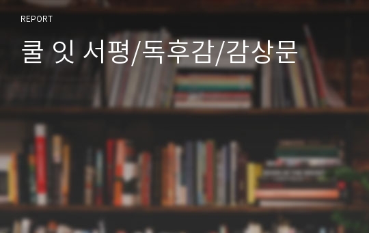 쿨 잇 서평/독후감/감상문