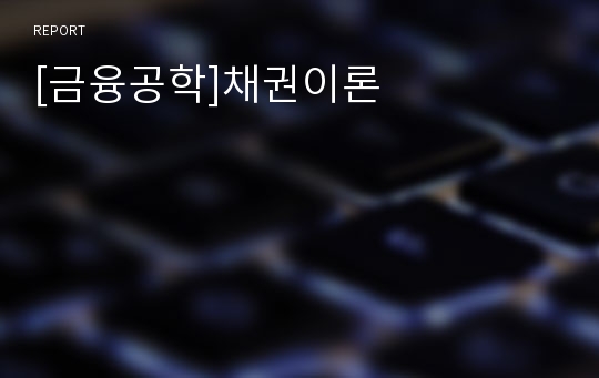 [금융공학]채권이론