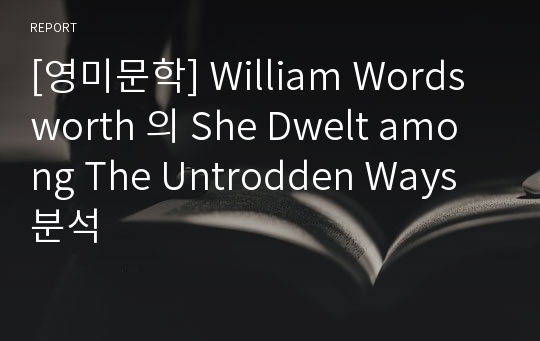 [영미문학] William Wordsworth 의 She Dwelt among The Untrodden Ways 분석