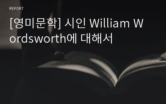 [영미문학] 시인 William Wordsworth에 대해서