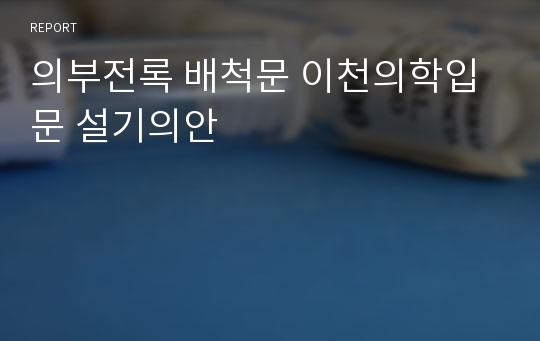 의부전록 배척문 이천의학입문 설기의안