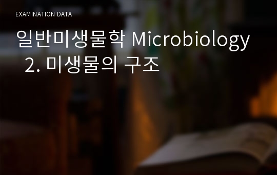 일반미생물학 Microbiology  2. 미생물의 구조