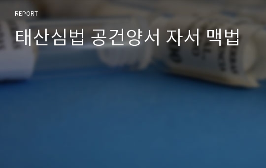 태산심법 공건양서 자서 맥법