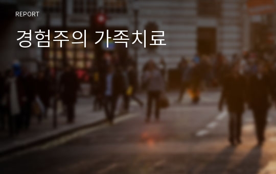 경험주의 가족치료