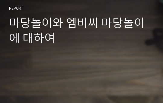 마당놀이와 엠비씨 마당놀이에 대하여