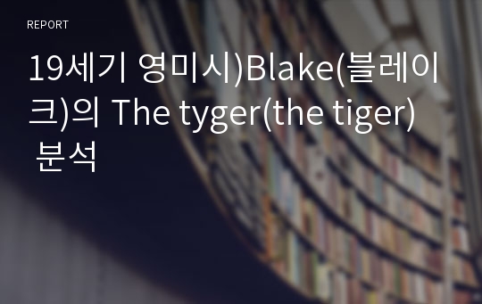 19세기 영미시)Blake(블레이크)의 The tyger(the tiger) 분석