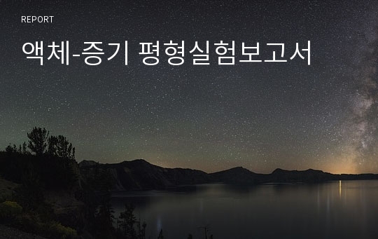 액체-증기 평형실험보고서