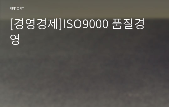 [경영경제]ISO9000 품질경영