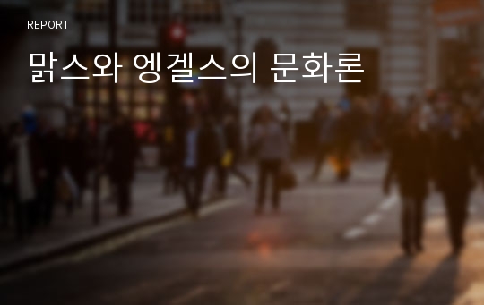 맑스와 엥겔스의 문화론