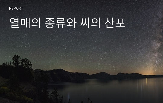 열매의 종류와 씨의 산포