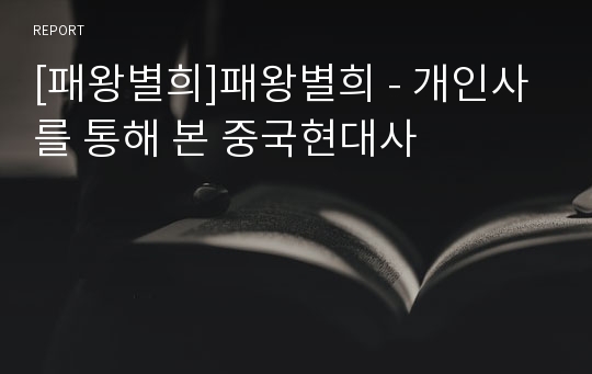 [패왕별희]패왕별희 - 개인사를 통해 본 중국현대사