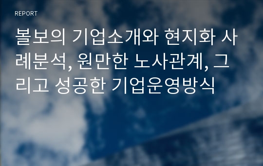 볼보의 기업소개와 현지화 사례분석, 원만한 노사관계, 그리고 성공한 기업운영방식