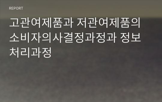 고관여제품과 저관여제품의 소비자의사결정과정과 정보처리과정