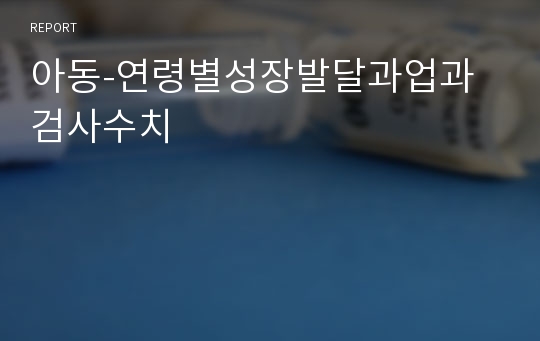 아동-연령별성장발달과업과 검사수치