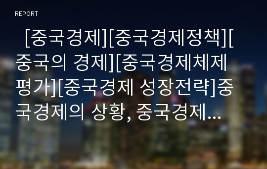   [중국경제][중국경제정책][중국의 경제][중국경제체제 평가][중국경제 성장전략]중국경제의 상황, 중국경제의 문제, 중국경제의 당면 과제, 중국경제체제의 평가, 중국경제체제의 전망, 향후 중국경제의 성장 전략