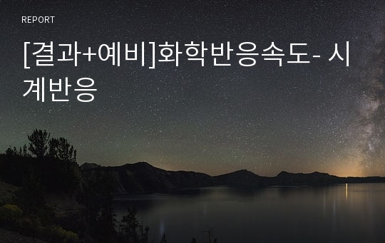 [결과+예비]화학반응속도- 시계반응