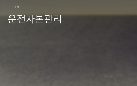 운전자본관리