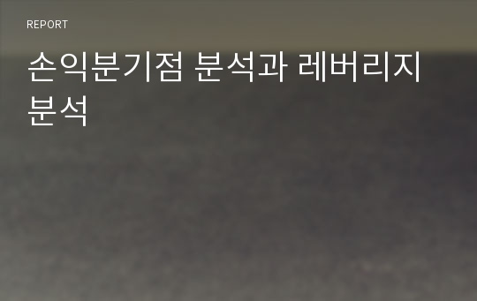 손익분기점 분석과 레버리지 분석