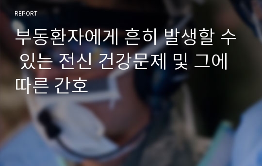 부동환자에게 흔히 발생할 수 있는 전신 건강문제 및 그에 따른 간호