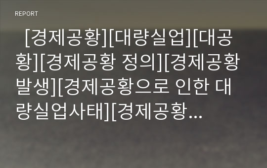   [경제공황][대량실업][대공황][경제공황 정의][경제공황 발생][경제공황으로 인한 대량실업사태][경제공황 영향]경제공황의 정의, 경제공황의 발생, 경제공황으로 인한 대량실업사태, 경제공황의 영향 분석