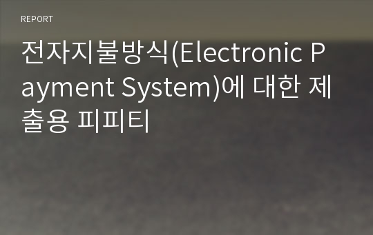 전자지불방식(Electronic Payment System)에 대한 제출용 피피티