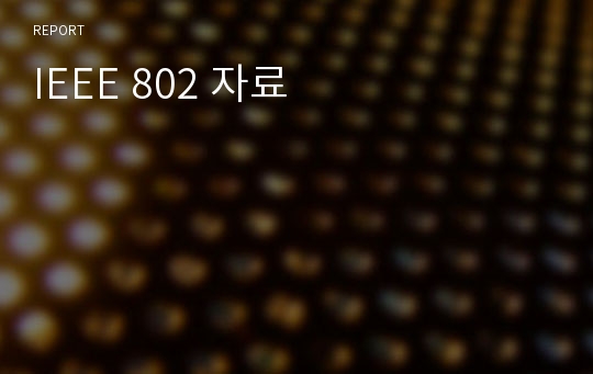 IEEE 802 자료