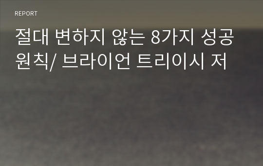 절대 변하지 않는 8가지 성공원칙/ 브라이언 트리이시 저