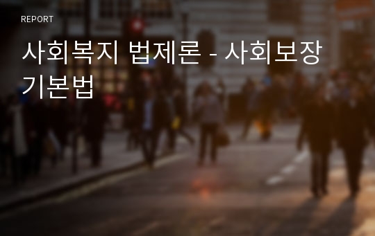 사회복지 법제론 - 사회보장기본법