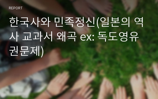 한국사와 민족정신(일본의 역사 교과서 왜곡 ex: 독도영유권문제)