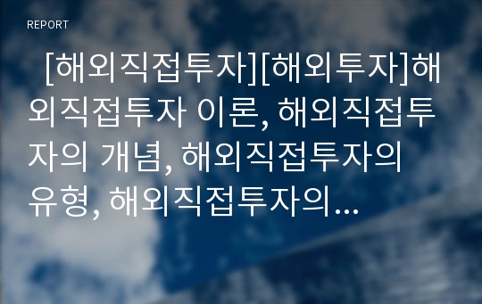   [해외직접투자][해외투자]해외직접투자 이론, 해외직접투자의 개념, 해외직접투자의 유형, 해외직접투자의 영향, 해외직접투자의 추세, 해외직접투자의 수준, 해외직접투자의 성공 사례, 해외직접투자의 발전 방향