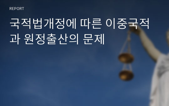 국적법개정에 따른 이중국적과 원정출산의 문제