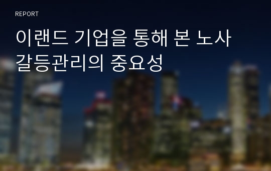 이랜드 기업을 통해 본 노사갈등관리의 중요성