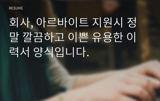 회사, 아르바이트 지원시 정말 깔끔하고 이쁜 유용한 이력서 양식입니다.