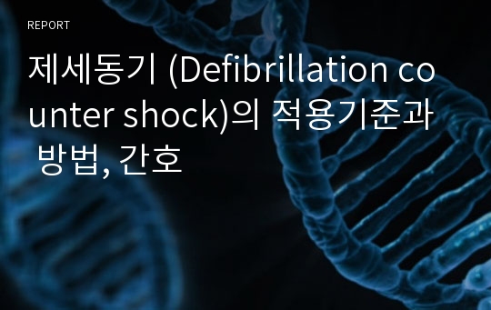 제세동기 (Defibrillation counter shock)의 적용기준과 방법, 간호