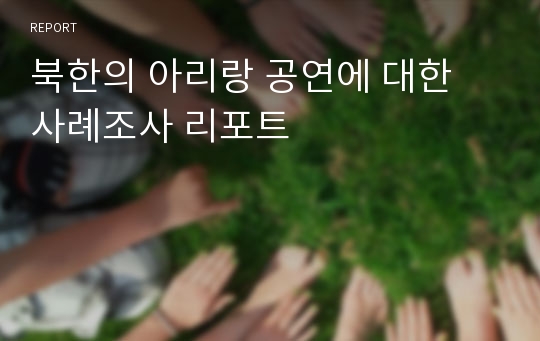 북한의 아리랑 공연에 대한 사례조사 리포트