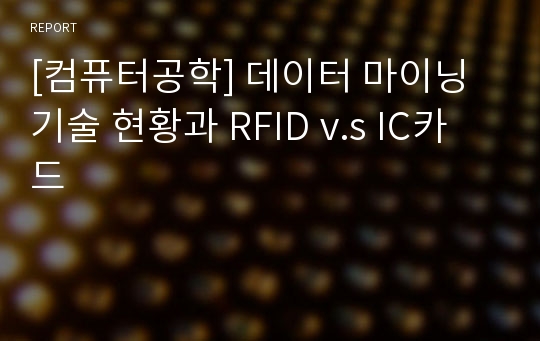 [컴퓨터공학] 데이터 마이닝 기술 현황과 RFID v.s IC카드