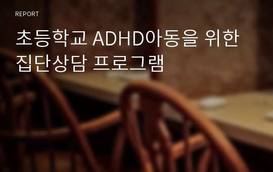 초등학교 ADHD아동을 위한 집단상담 프로그램