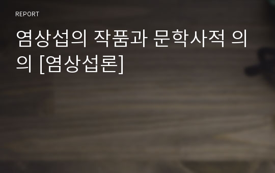 염상섭의 작품과 문학사적 의의 [염상섭론]