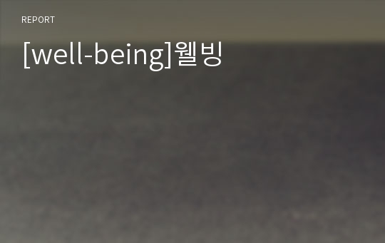 [well-being]웰빙