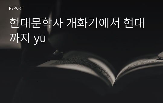 현대문학사 개화기에서 현대까지 yu