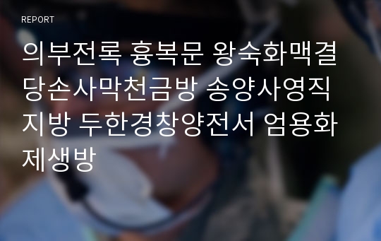 의부전록 흉복문 왕숙화맥결 당손사막천금방 송양사영직지방 두한경창양전서 엄용화제생방