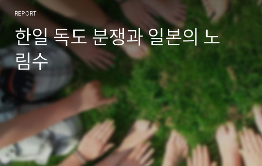 한일 독도 분쟁과 일본의 노림수