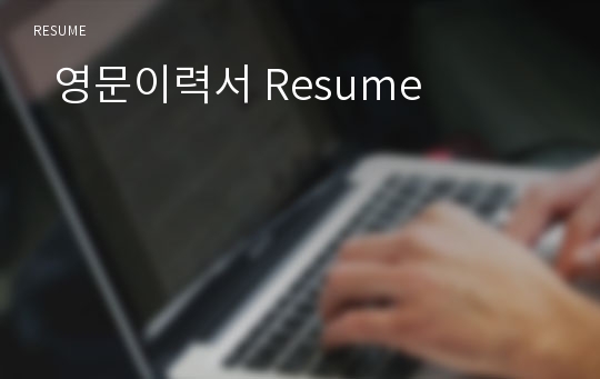   영문이력서 Resume