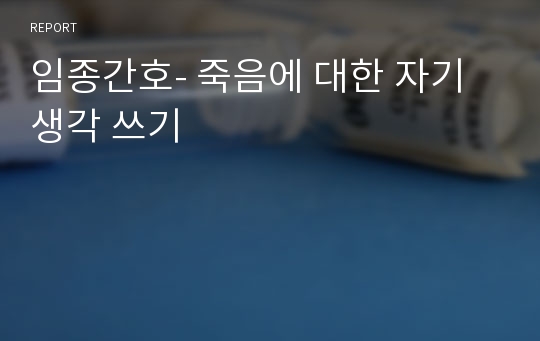 임종간호- 죽음에 대한 자기 생각 쓰기