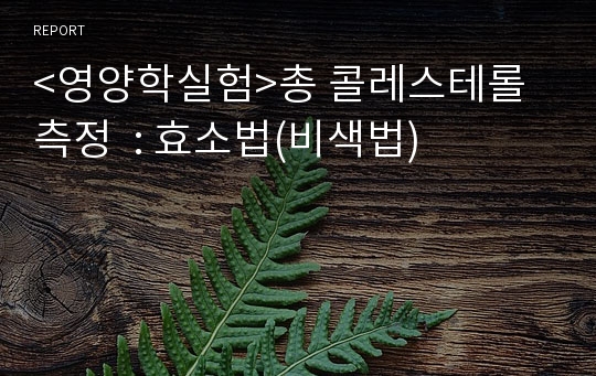 &lt;영양학실험&gt;총 콜레스테롤 측정  : 효소법(비색법)