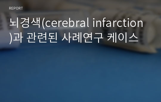 뇌경색(cerebral infarction)과 관련된 사례연구 케이스