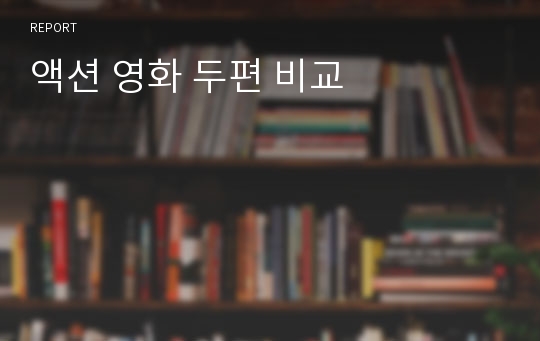 액션 영화 두편 비교