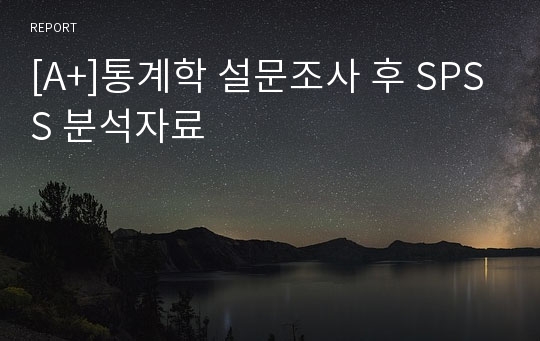 [A+]통계학 설문조사 후 SPSS 분석자료