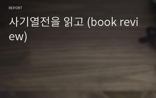 사기열전을 읽고 (book review)